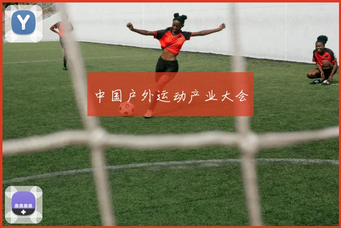 中国户外运动产业大会