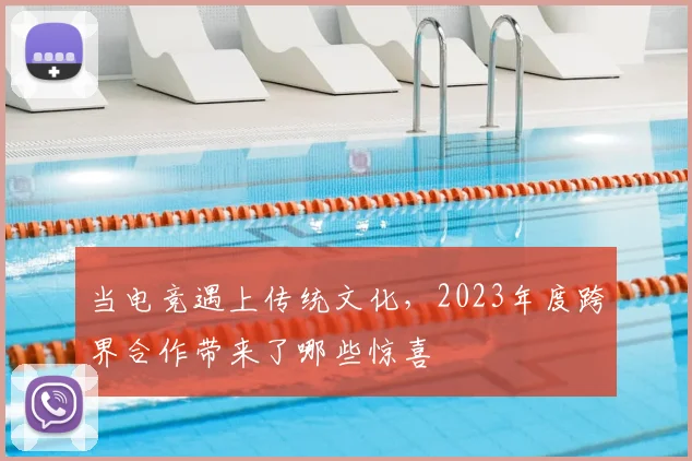 当电竞遇上传统文化，2023年度跨界合作带来了哪些惊喜