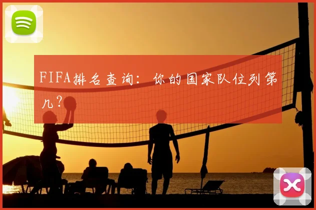 FIFA排名查询：你的国家队位列第几？