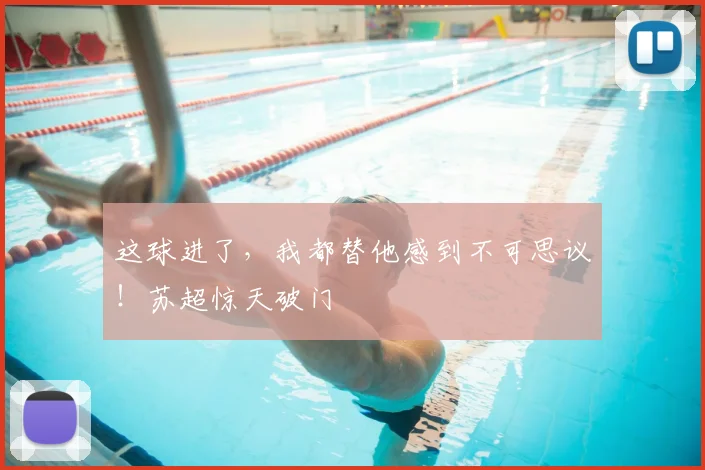 这球进了，我都替他感到不可思议！苏超惊天破门