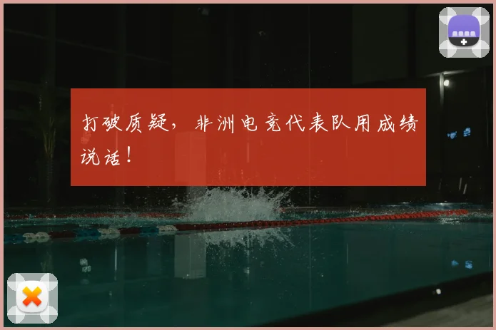 打破质疑，非洲电竞代表队用成绩说话！