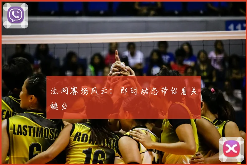 法网赛场风云:即时动态带你看关键分