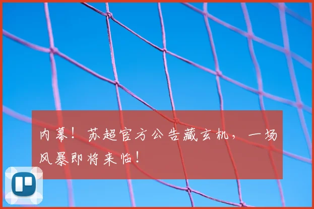 内幕！苏超官方公告藏玄机，一场风暴即将来临！