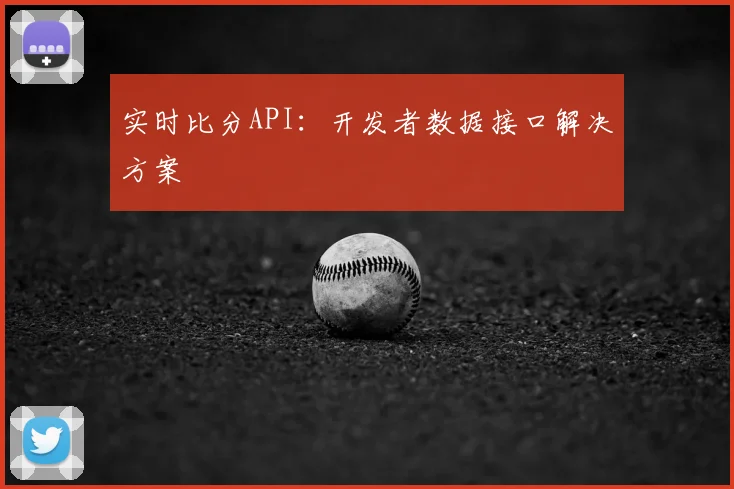 实时比分API：开发者数据接口解决方案