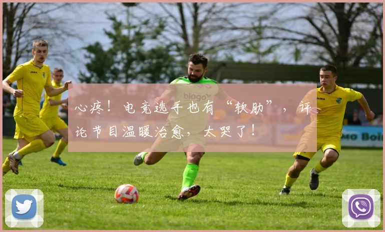心疼！电竞选手也有“软肋”，评论节目温暖治愈，太哭了！