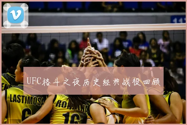 UFC格斗之夜历史经典战役回顾