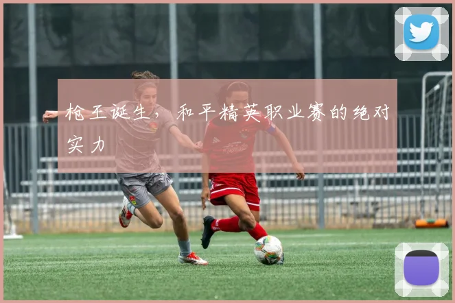 枪王诞生，和平精英职业赛的绝对实力