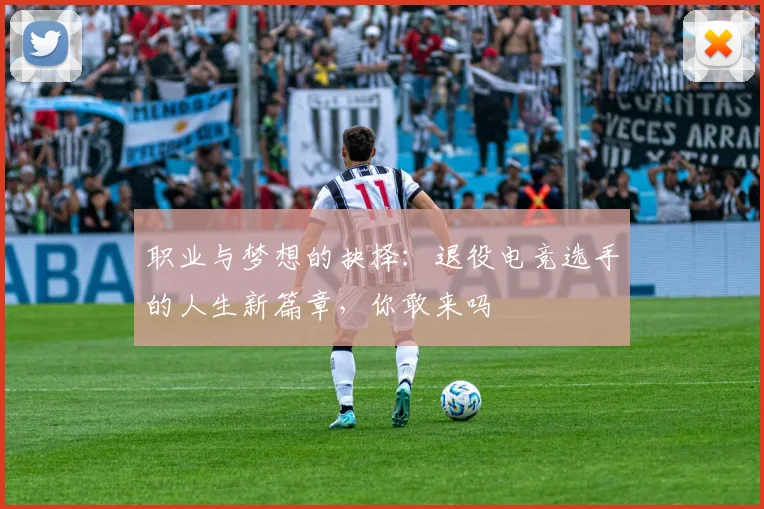 职业与梦想的抉择：退役电竞选手的人生新篇章，你敢来吗