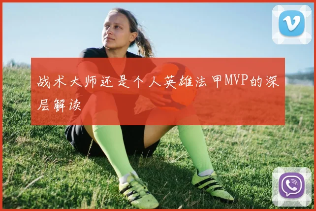 战术大师还是个人英雄法甲MVP的深层解读