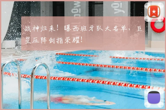 战神归来！曝西班牙队大名单，巨星压阵剑指荣耀！