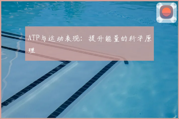 ATP与运动表现：提升能量的科学原理