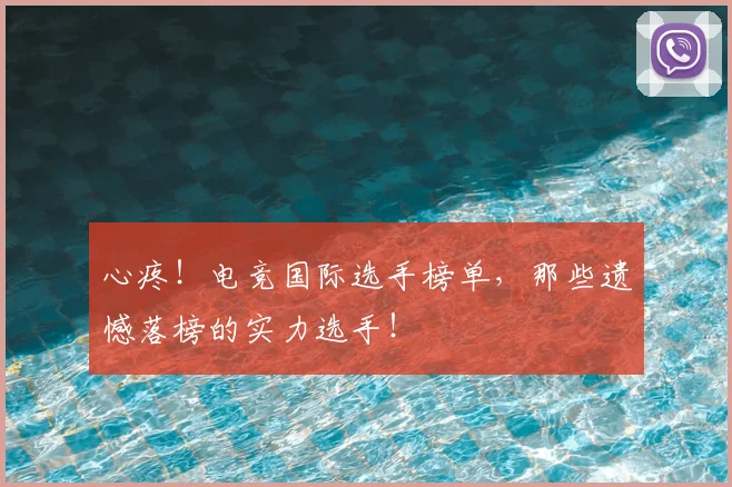 心疼！电竞国际选手榜单，那些遗憾落榜的实力选手！