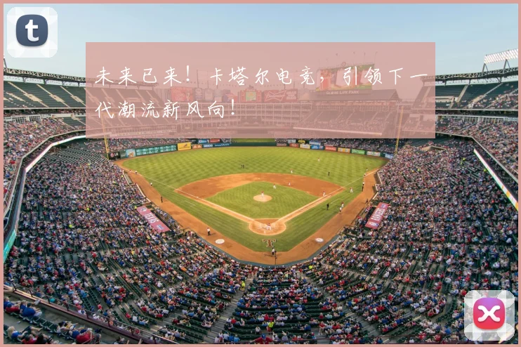 未来已来！卡塔尔电竞，引领下一代潮流新风向！