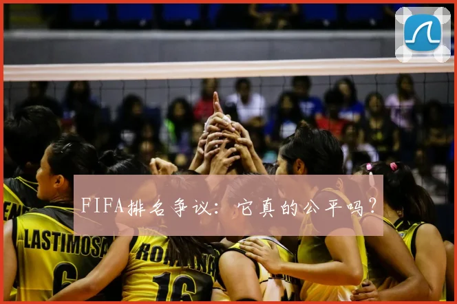 FIFA排名争议：它真的公平吗？