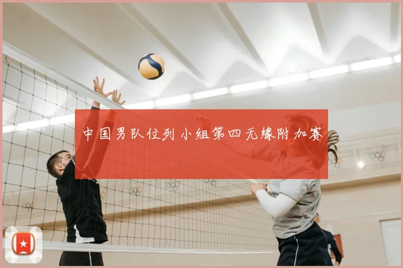 中国男队位列小组第四无缘附加赛