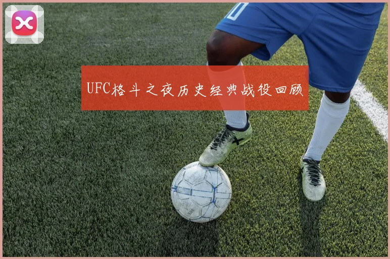 UFC格斗之夜历史经典战役回顾