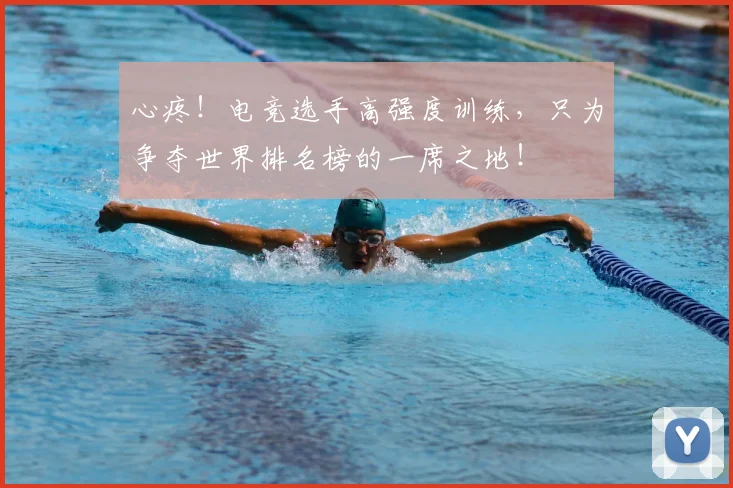 心疼！电竞选手高强度训练，只为争夺世界排名榜的一席之地！