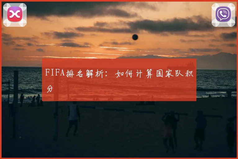 FIFA排名解析：如何计算国家队积分