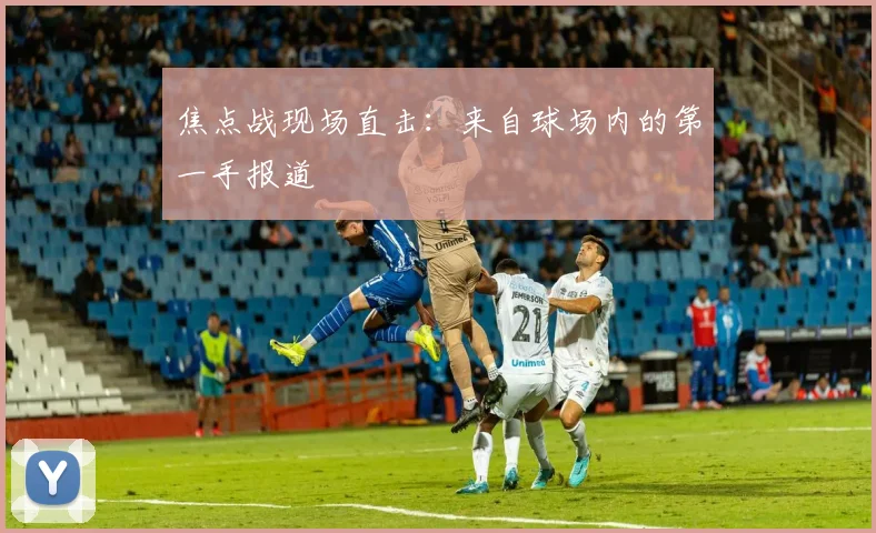 焦点战现场直击：来自球场内的第一手报道