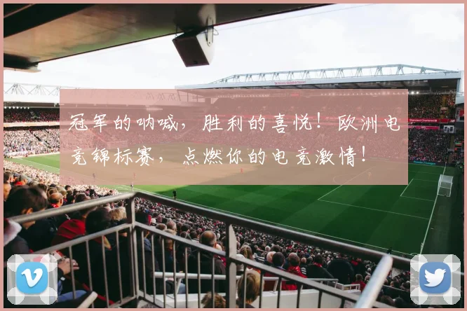 冠军的呐喊，胜利的喜悦！欧洲电竞锦标赛，点燃你的电竞激情！