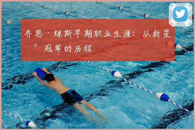 乔恩·琼斯早期职业生涯：从新星到冠军的历程