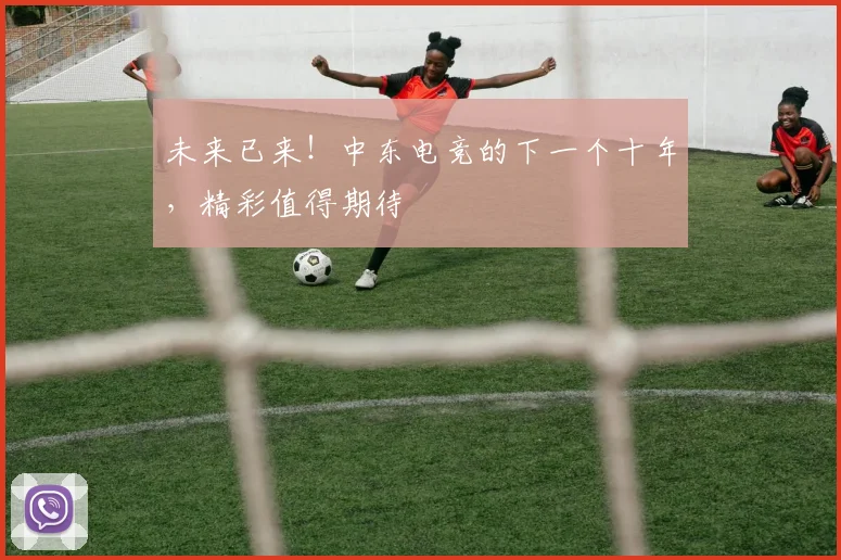 未来已来！中东电竞的下一个十年，精彩值得期待