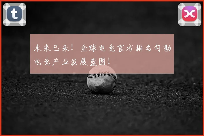 未来已来！全球电竞官方排名勾勒电竞产业发展蓝图！