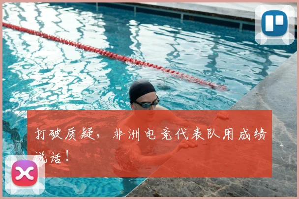 打破质疑，非洲电竞代表队用成绩说话！