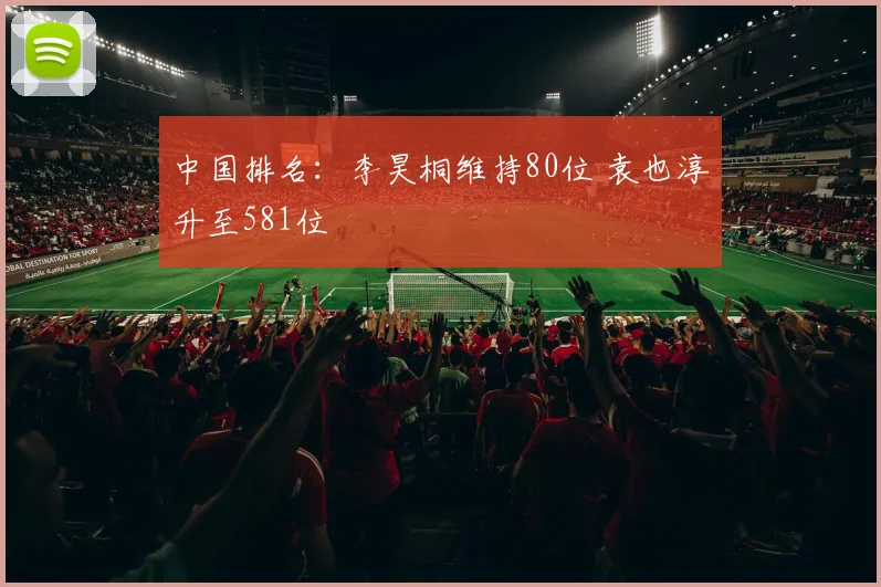 中国排名：李昊桐维持80位 袁也淳升至581位