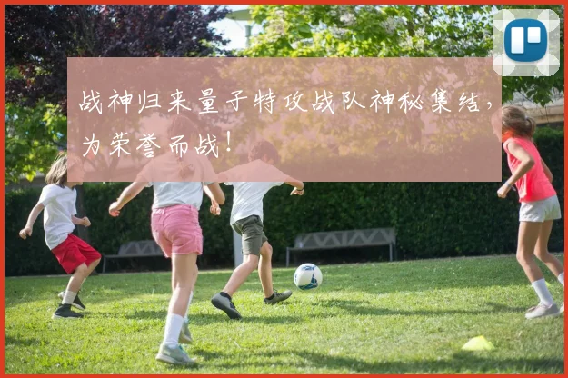 战神归来量子特攻战队神秘集结，为荣誉而战！