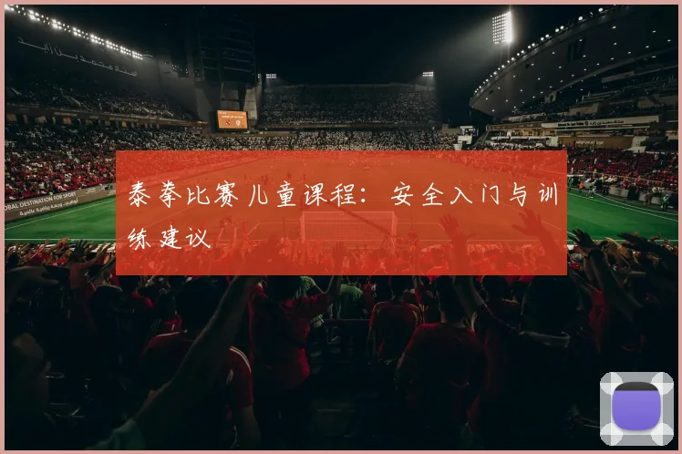 泰拳比赛儿童课程：安全入门与训练建议