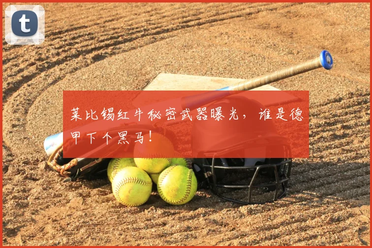 莱比锡红牛秘密武器曝光，谁是德甲下个黑马！