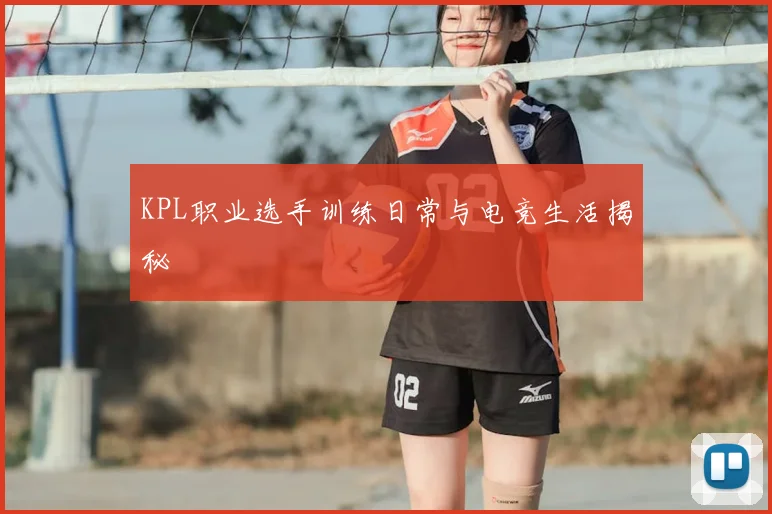 KPL职业选手训练日常与电竞生活揭秘