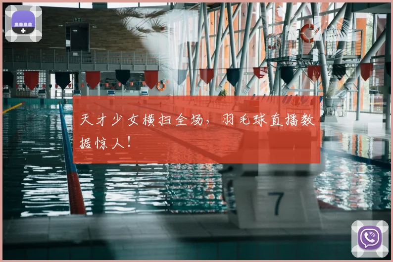 天才少女横扫全场，羽毛球直播数据惊人！