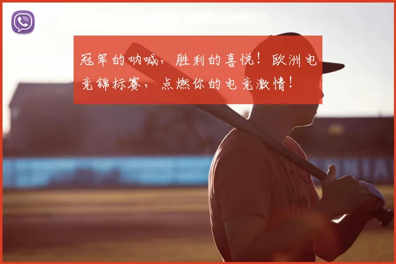 冠军的呐喊，胜利的喜悦！欧洲电竞锦标赛，点燃你的电竞激情！