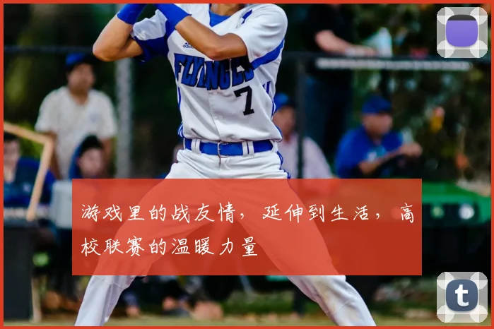 游戏里的战友情，延伸到生活，高校联赛的温暖力量