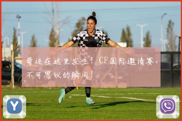 奇迹在这里发生！CF国际邀请赛，不可思议的瞬间！