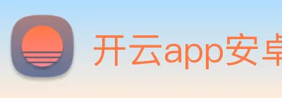 开云app安卓下载 Logo
